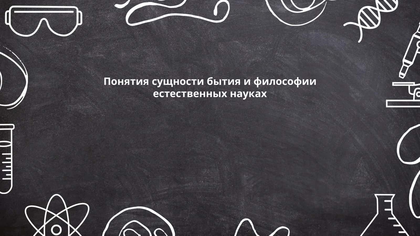 Понятия сущности бытия и философии естественных науках