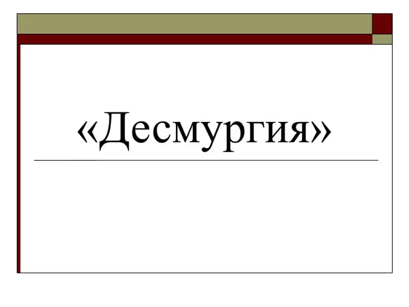 Десмургия