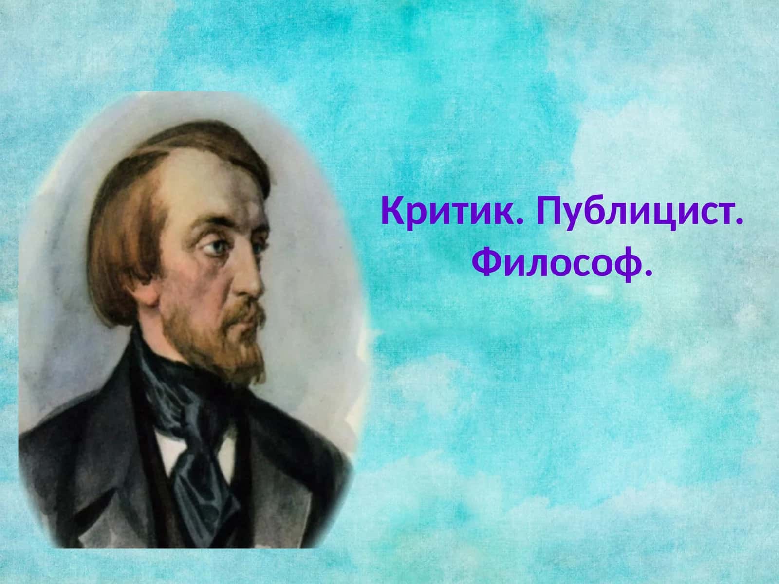 Критик. Публицист. Философ