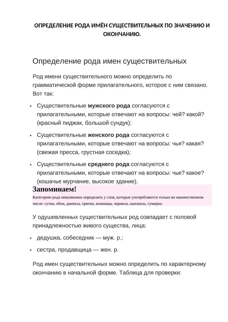 ОПРЕДЕЛЕНИЕ РОДА ИМЁН СУЩЕСТВИТЕЛЬНЫХ ПО ЗНАЧЕНИЮ И ОКОНЧАНИЮ