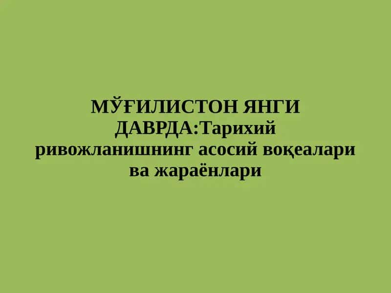 МЎҒИЛИСТОН ЯНГИ ДАВРДА:Тарихий ривожланишнинг асосий воқеалари ва жараёнлари