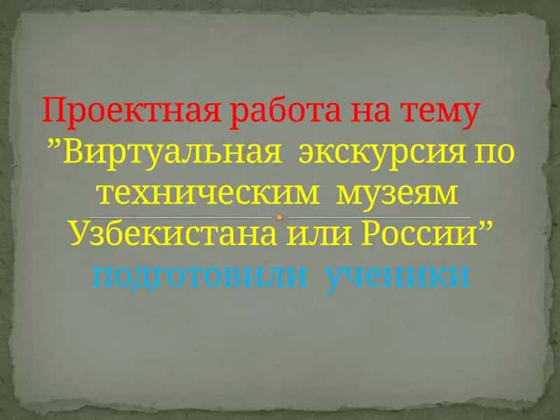 Виртуальная экскурсия по техническим музеям Узбекистана или России
