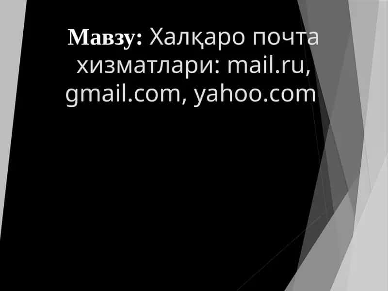 Халқаро почта хизматлари mail.ru gmail.com yahoo.com