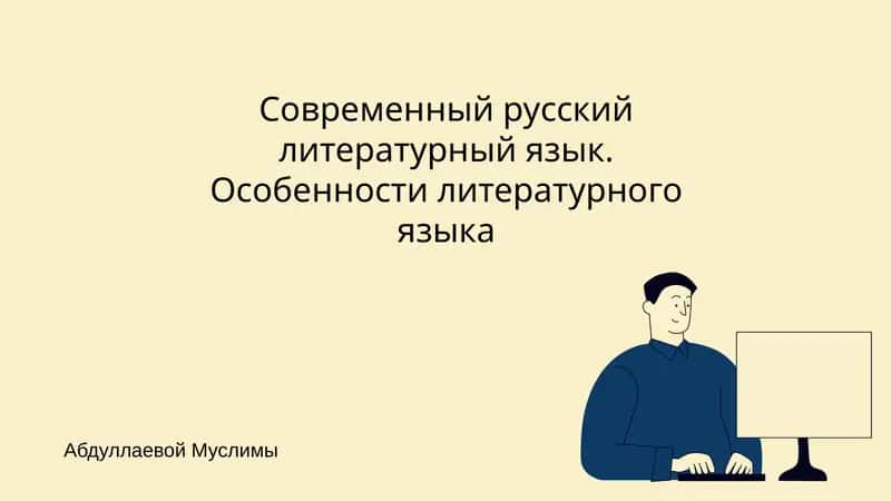 Современный русский литературный язык. Особенности литературного языка