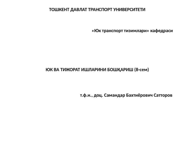 Юк ва тижорат ишларини бошқариш