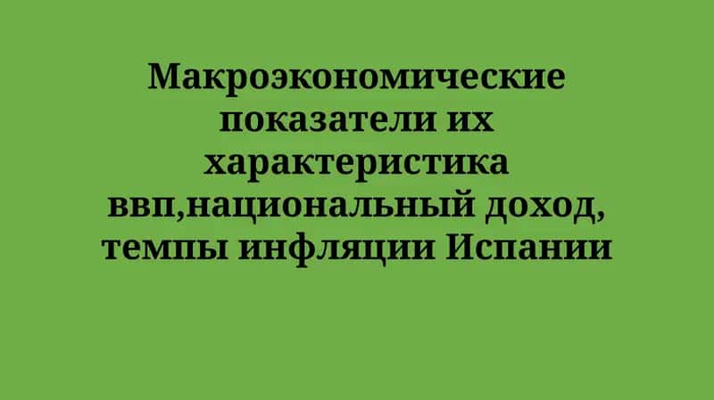 Анализ и Взаимосвязь Макроэкономических Показателей в Испании