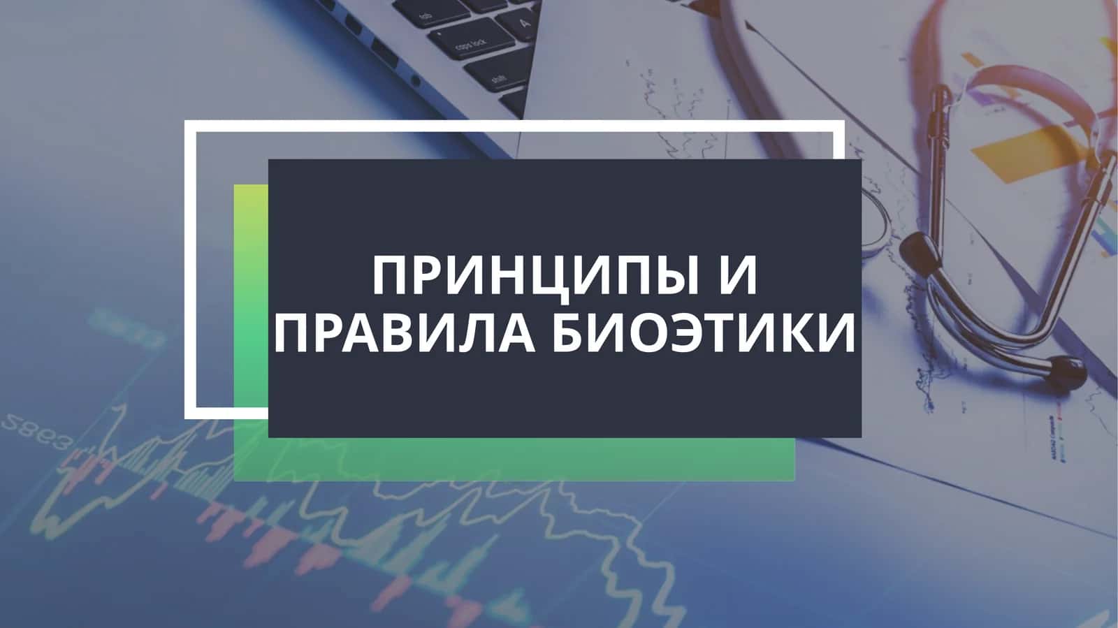 ПРИНЦИПЫ И ПРАВИЛА БИОЭТИКИ
