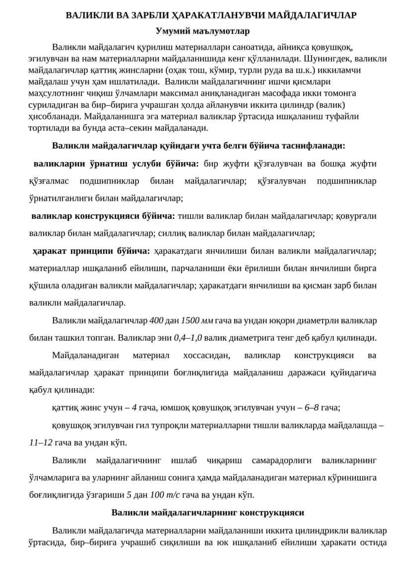 Валикли ва зарбли ҳаракатланувчи майдалагичлар