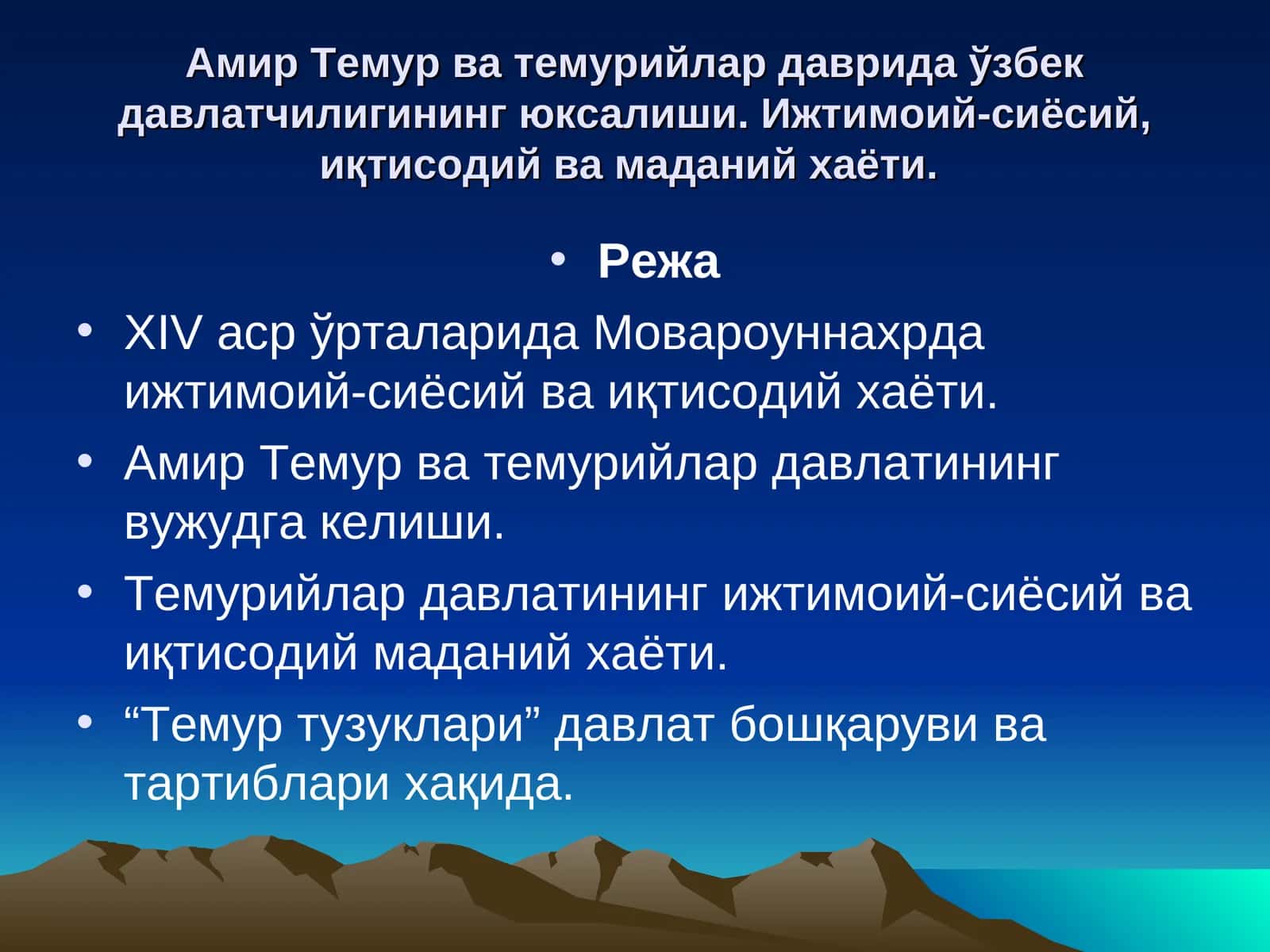 Амир Темур ва темурийлар даврида ўзбек давлатчилигининг юксалиши. Ижтимоий-сиёсий, иқтисодий ва маданий хаёти
