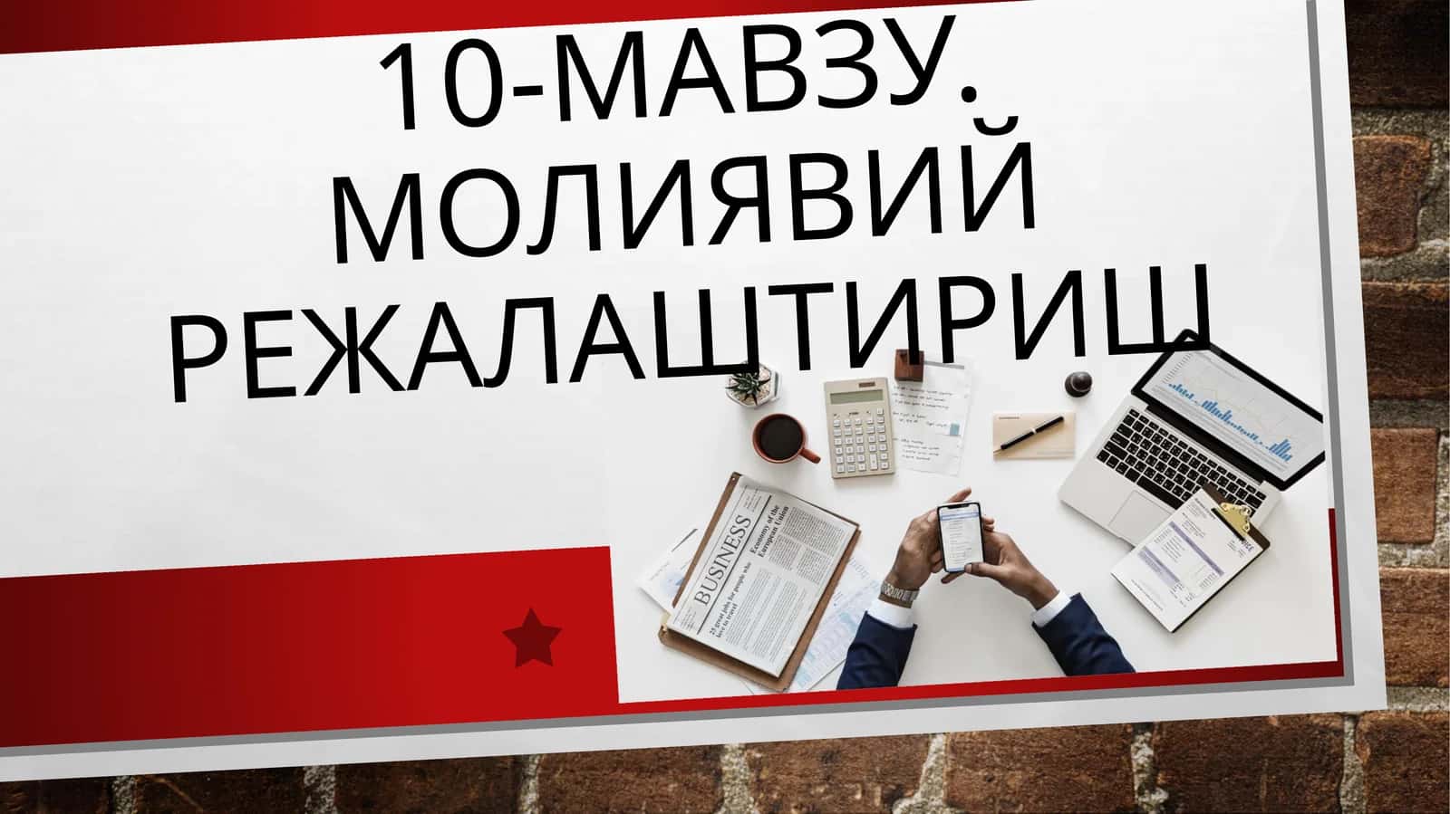 10-мавзу. Молиявий режалаштириш
