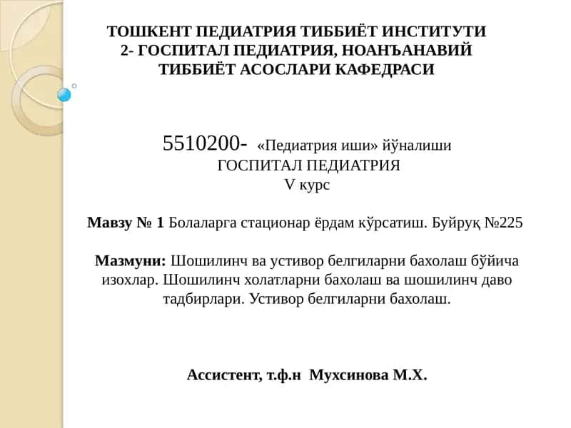 Шошилинч ва устивор белгиларни бахолаш