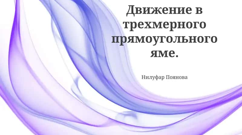 Движение в трехмерного прямоугольного яме