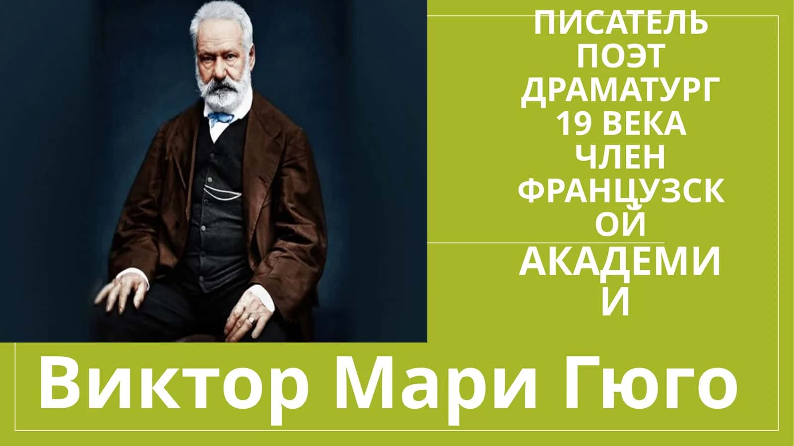 Виктор Мари Гюго