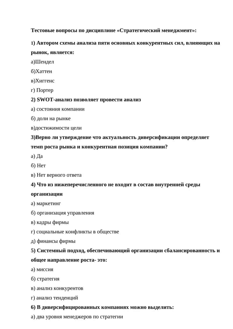 Тестовые вопросы по дисциплине «Стратегический менеджмент»