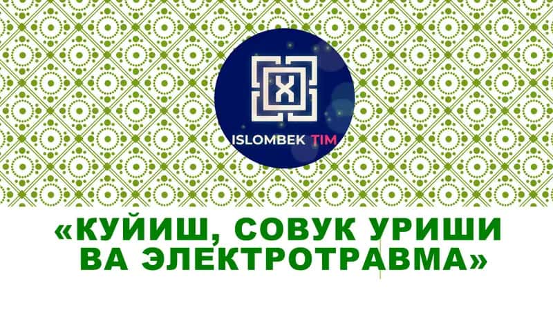 Куйиш, совук уриш ва электротравма