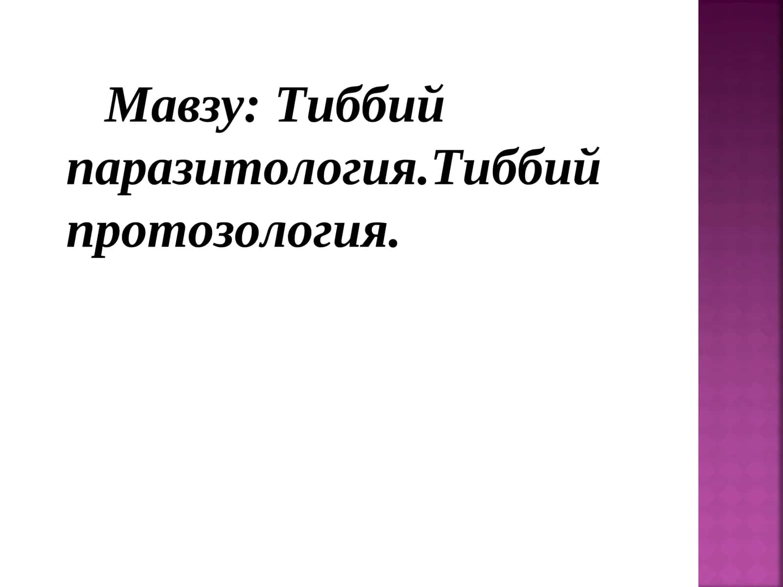 Тиббий паразитология.Тиббий протозология