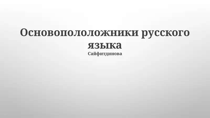 Основоположники русского языка