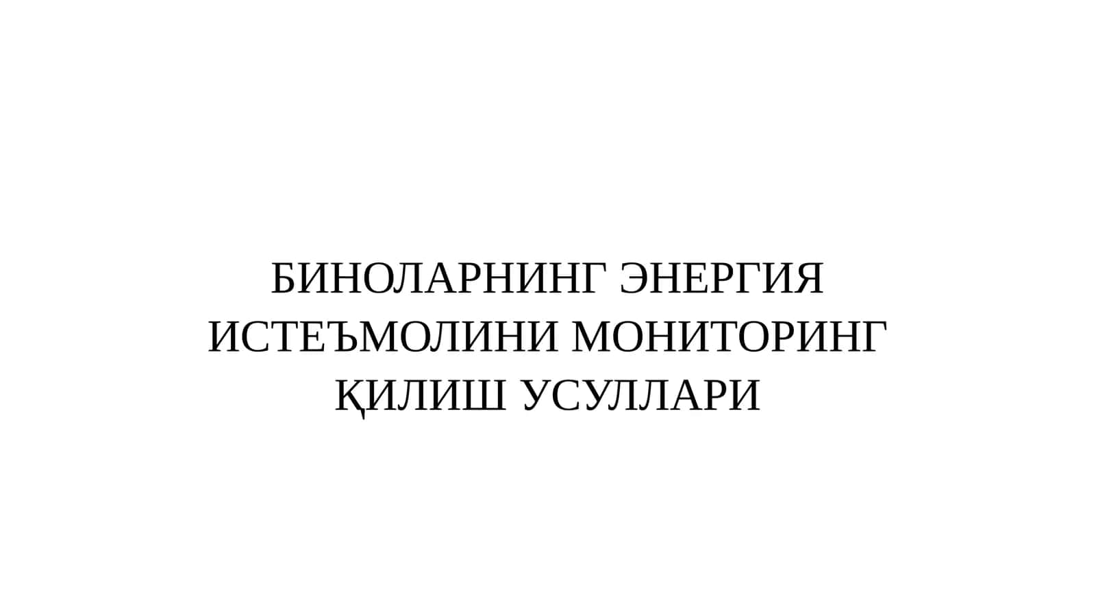 БИНОЛАРНИНГ ЭНЕРГИЯ ИСТЕЪМОЛИНИ МОНИТОРИНГ ҚИЛИШ УСУЛЛАРИ