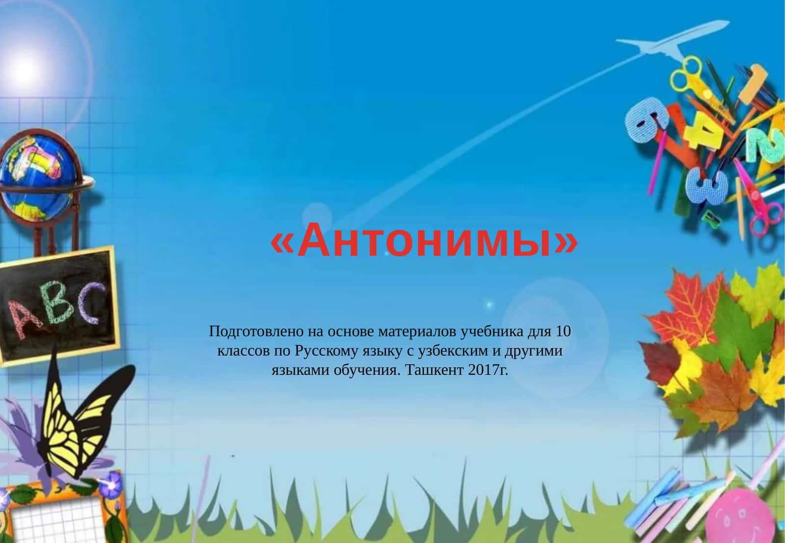 Антонимы