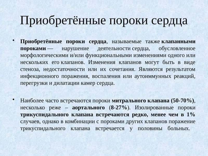 Приобретённые пороки сердца