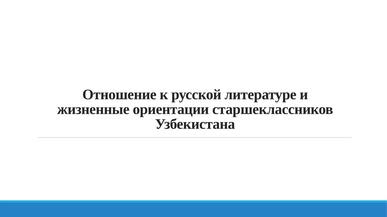 Отношение к русской литературе и жизненные ориентации старшеклассников Узбекистана