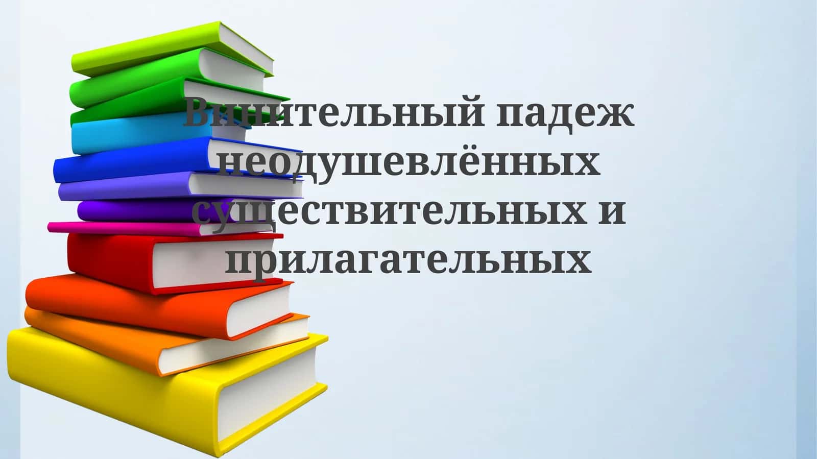 Винительный падеж неодушевлённых существительных и прилагательных