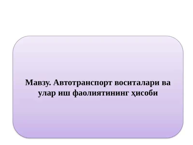 Автотранспорт воситалари ва улар иш фаолиятининг ҳисоби