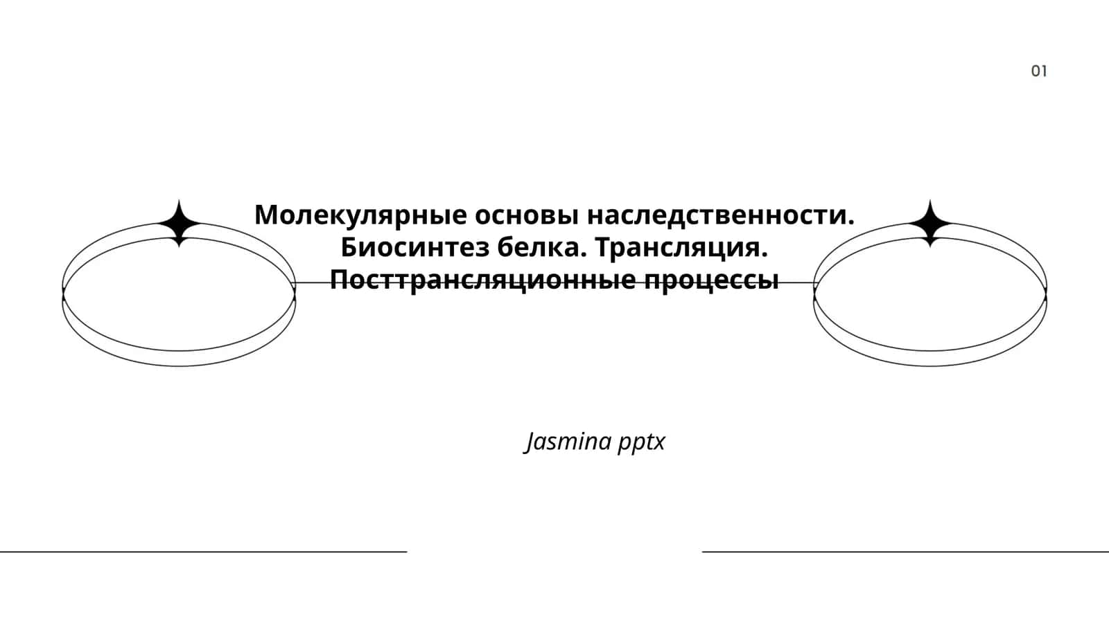 Молекулярные основы наследственности