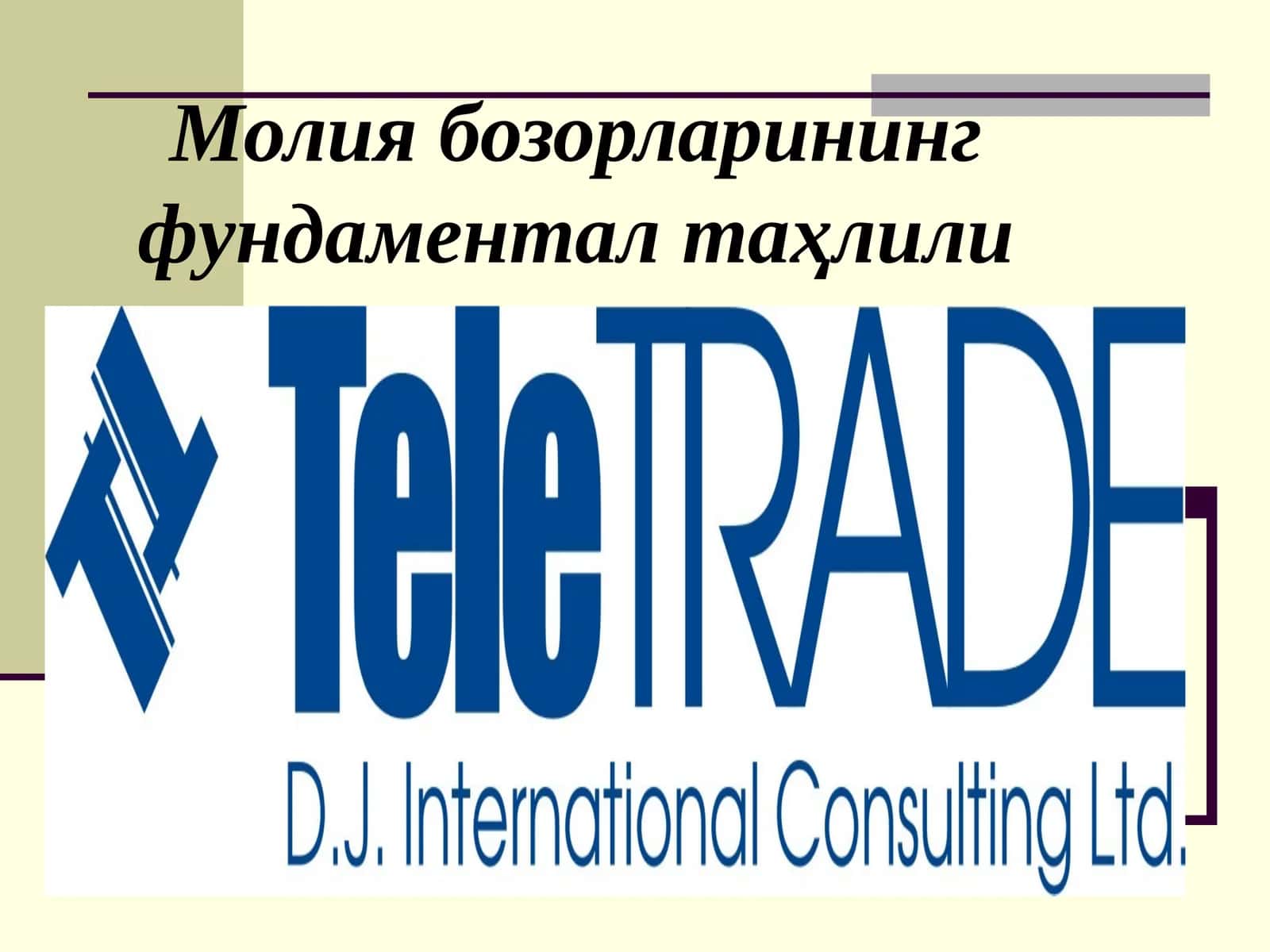 Молия бозорларининг фундаментал таҳлили