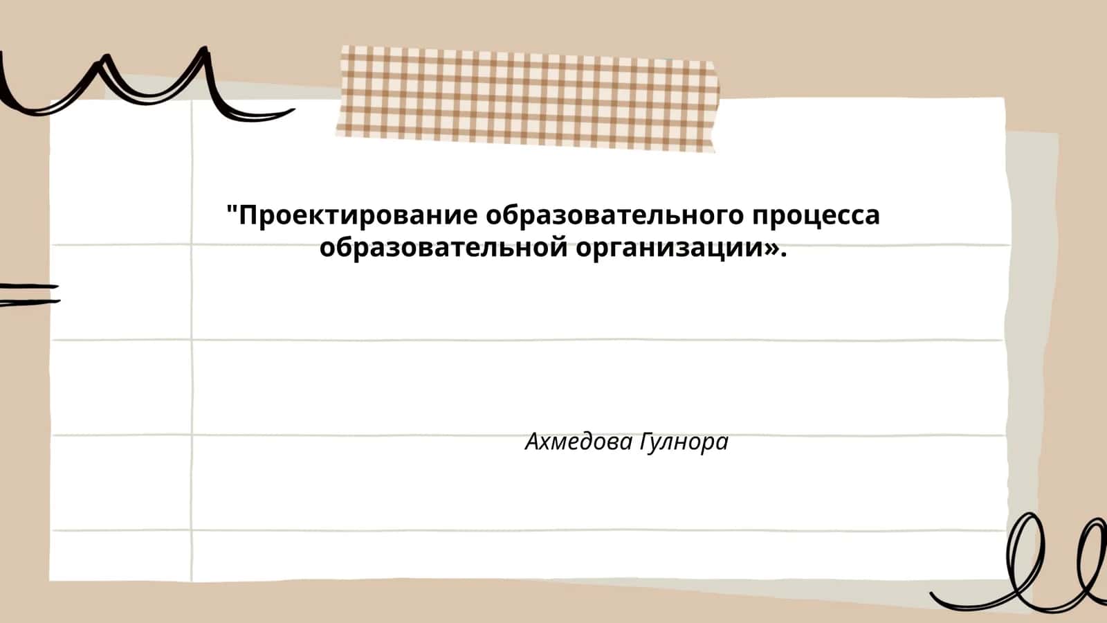 Проектирование образовательного процесса образовательной организации