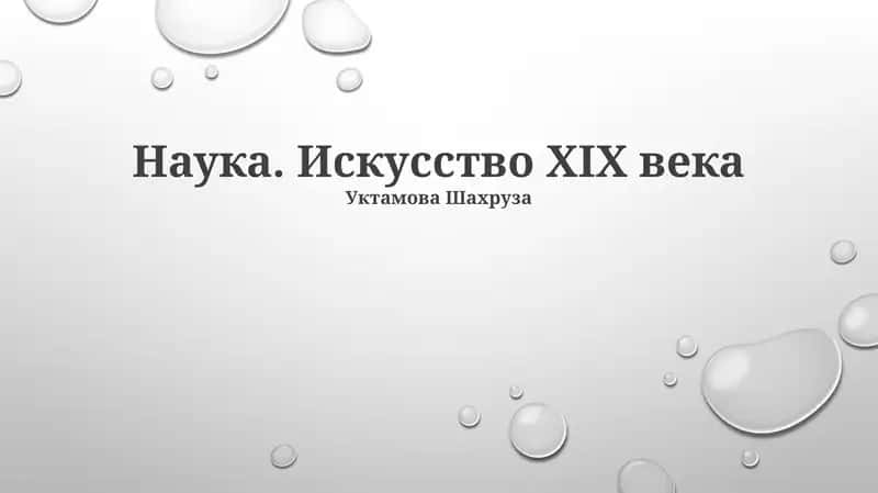 Наука. Искусство XIX века