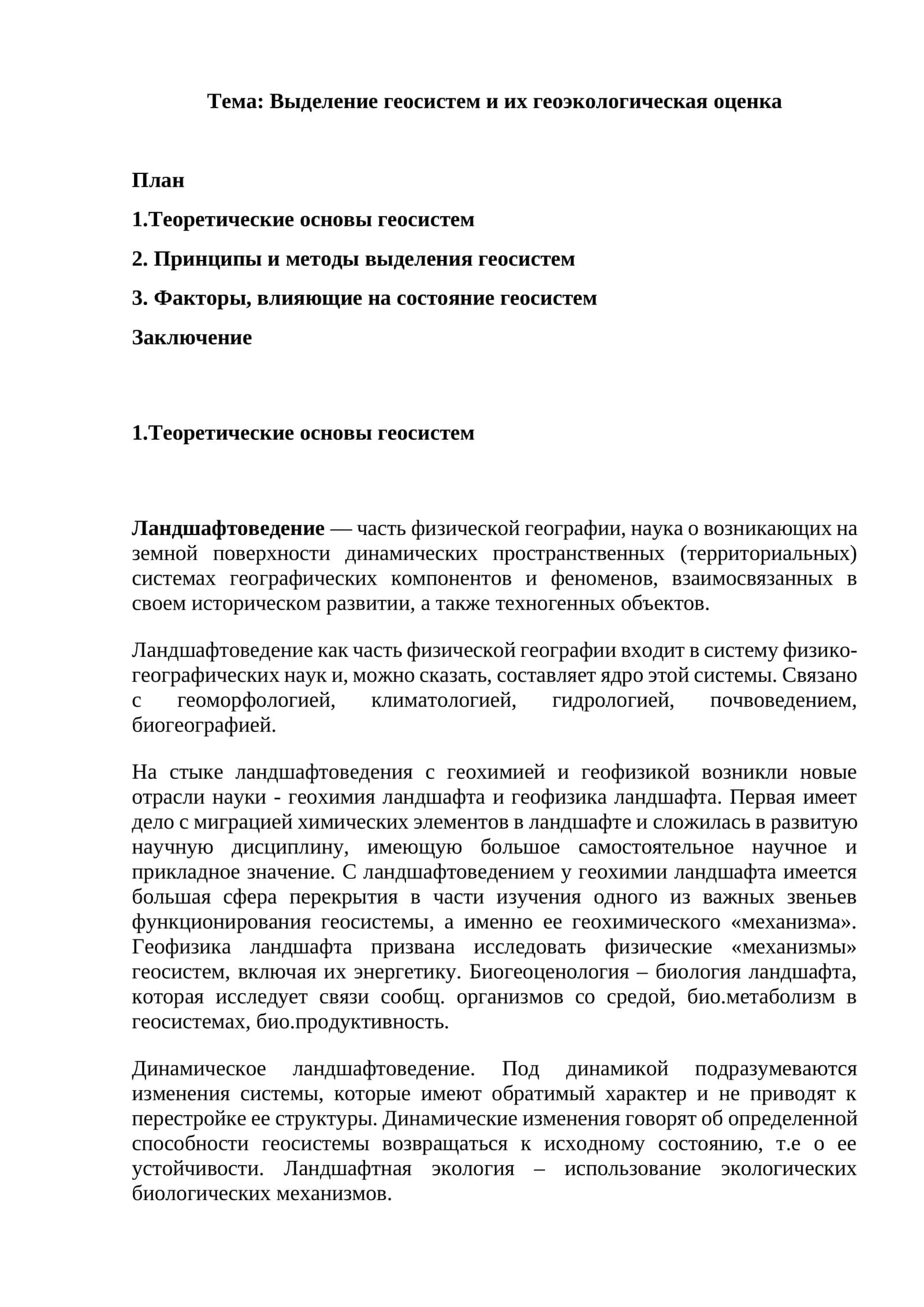 Выделение геосистем и их геоэкологическая оценка