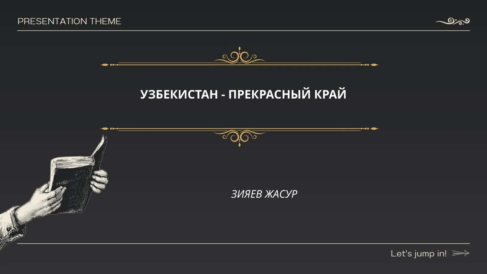 УЗБЕКИСТАН - ПРЕКРАСНЫЙ КРАЙ