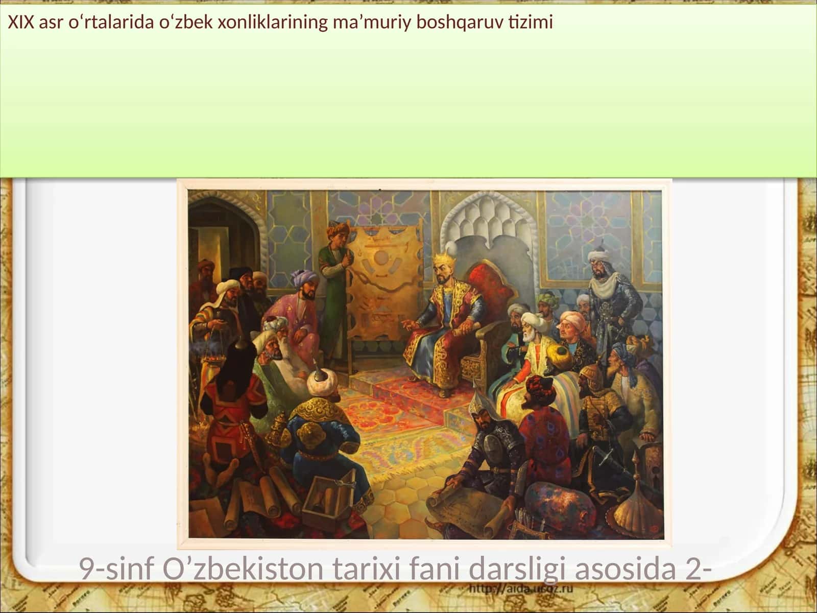 9-sinf O’zbekiston tarixi fani darsligi asosida 2-XIX asr o‘rtalarida o‘zbek xonliklarining ma’muriy boshqaruv tizimi