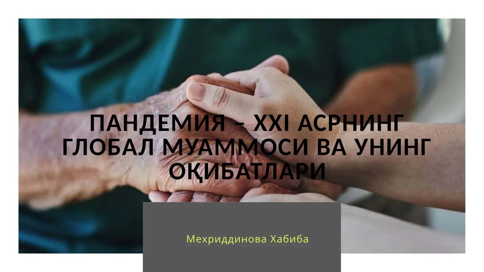 ПАНДЕМИЯ – ххi АСРНИНГ ГЛОБАЛ МУАММОСИ ВА УНИНГ ОҚИБАТЛАРИ