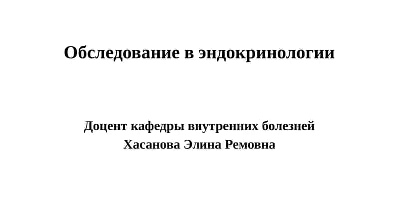 ЭНДОКРИНОЛОГИЯ