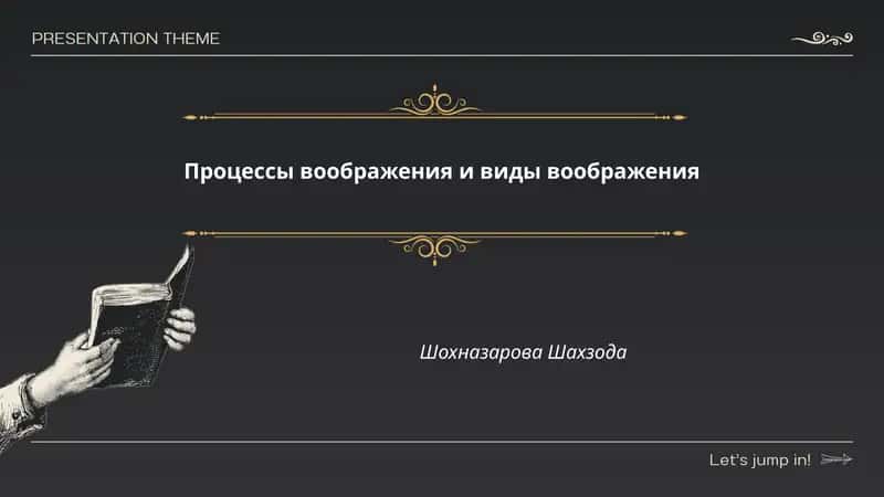 Процессы воображения и виды воображения