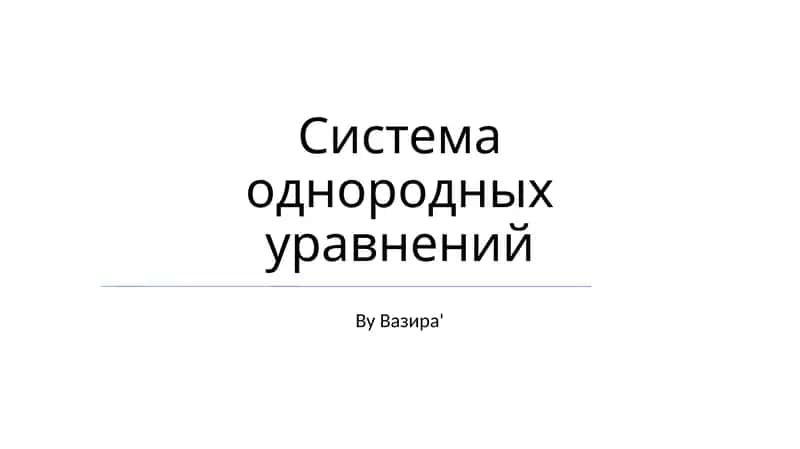 Система однородных уравнений
