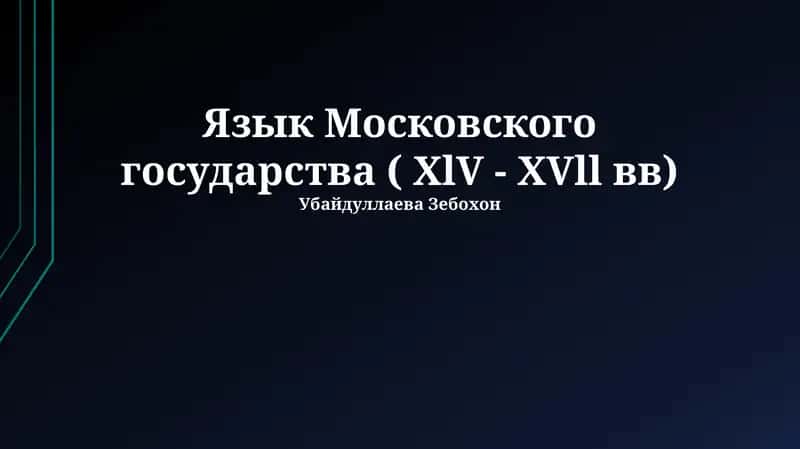 Язык Московского государства ( XlV - XVll вв)