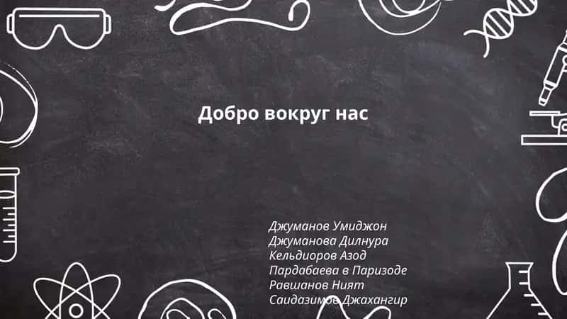 Добро вокруг нас
