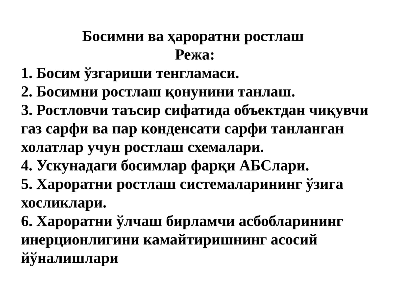 Босимнива ҳароратни ростлаш