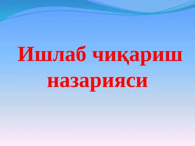 Ишлабчиқариш назарияси