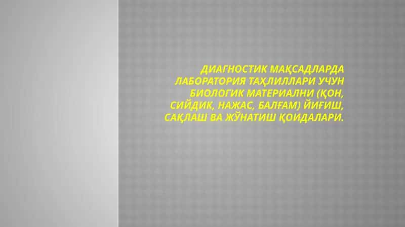 Диагностик мақсадларда лаборатория таҳлиллари учун биологик материални (қон, сийдик, нажас, балғам) йиғиш, сақлаш ва жўнатиш қоидалари.