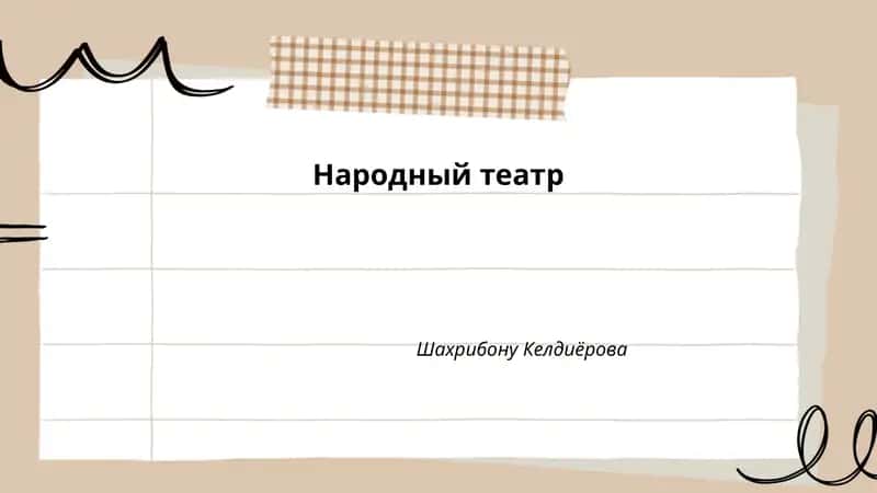 Народный театр