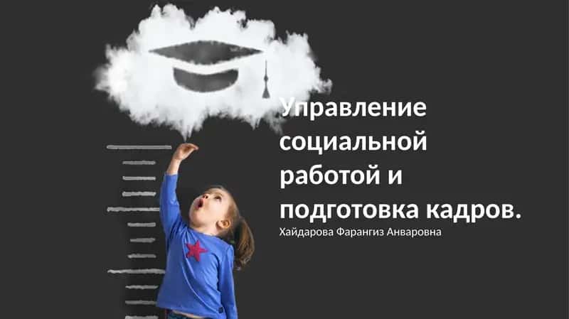 Управление социальной работой и подготовка кадров
