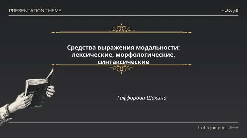 Средства выражения модальности: лексические, морфологические, синтаксические