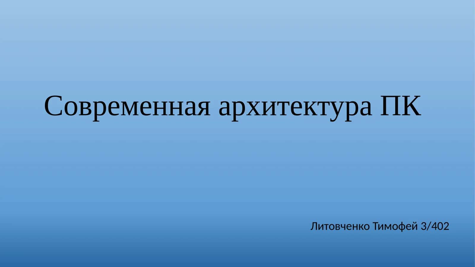 Современная архитектура ПК
