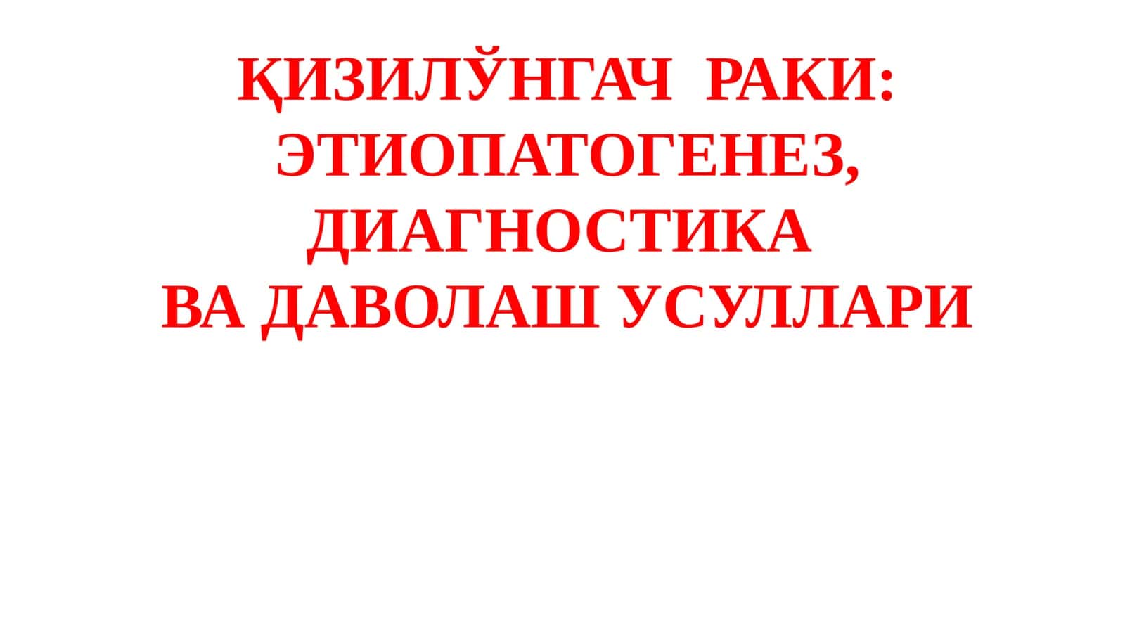 ҚизилЎнгачраки: Этиопатогенез, Диагностика ва Даволаш Усуллари