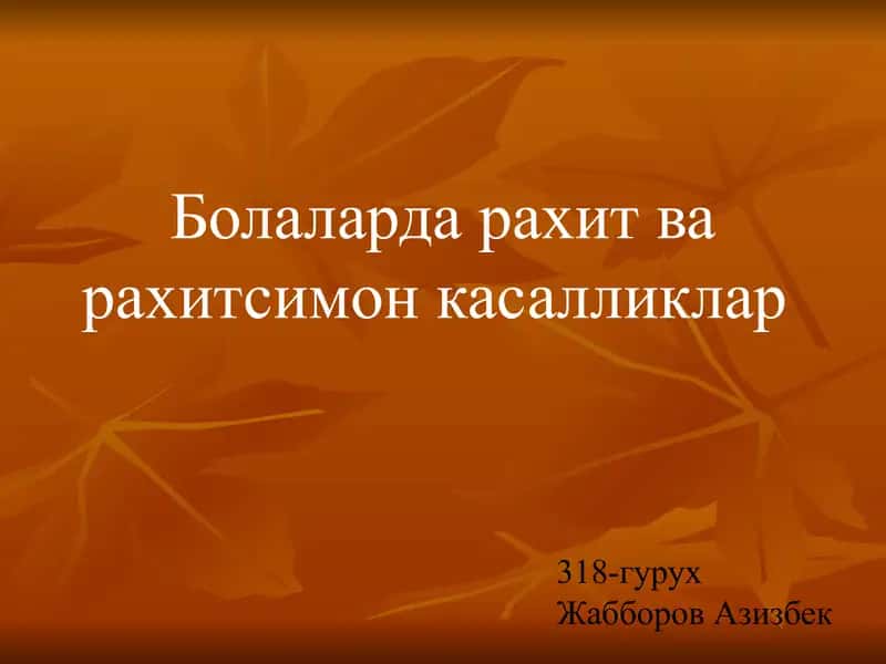 Болаларда рахит ва рахитсимон касалликлар
