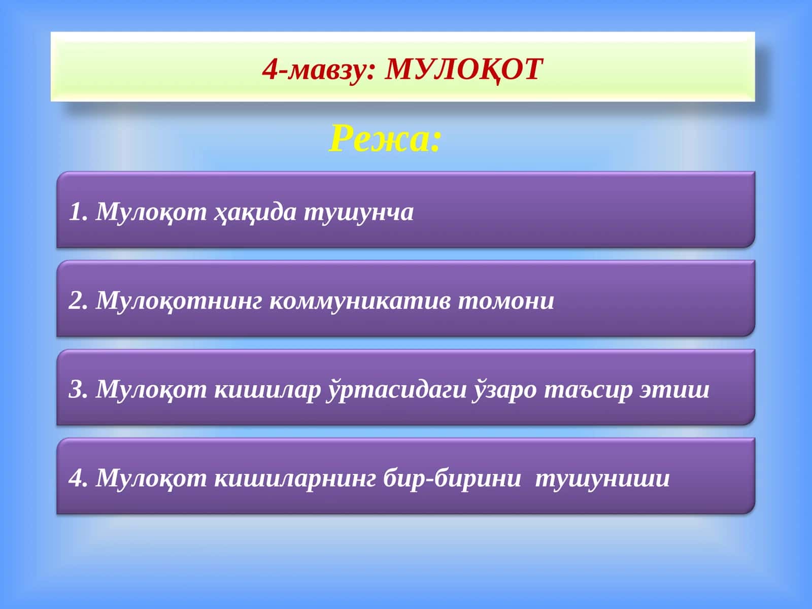 МУЛОҚОТ